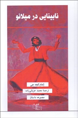 تصویر  نابينايي در ميلانو