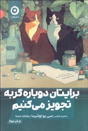 تصویر  برايتان دوباره گربه تجويز مي‌كنيم