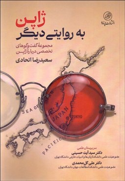 تصویر  ژاپن به روايتي ديگر (مجموعه گفتگوهاي تخصصي درباره ژاپن)
