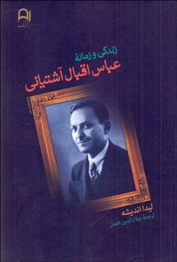 تصویر  زندگي و زمانه عباس اقبال آشتياني