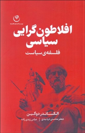 تصویر  افلاطون‌گرايي سياسي (فلسفه سياست)