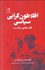 تصویر  افلاطون‌گرايي سياسي (فلسفه سياست)