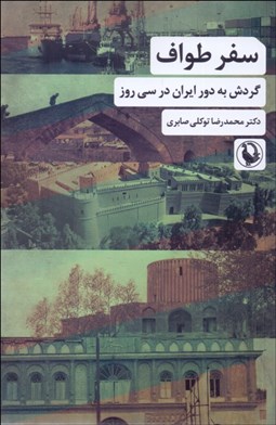 تصویر  سفر طواف (گردش به دور ايران در سي روز)