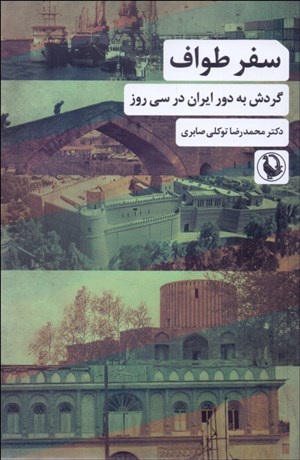 تصویر  سفر طواف (گردش به دور ايران در سي روز)