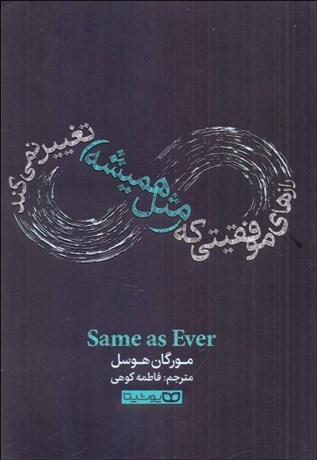 تصویر  رازهاي موفقيتي كه (مثل هميشه) تغيير نمي‌كند