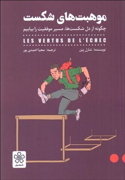 تصویر  موهبت‌هاي شكست