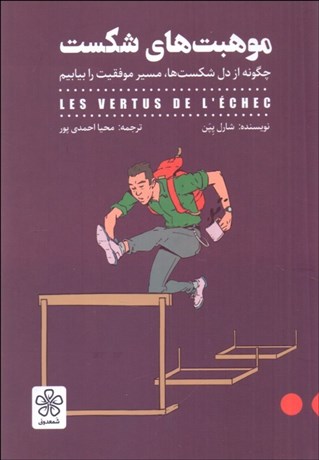 تصویر  موهبت‌هاي شكست