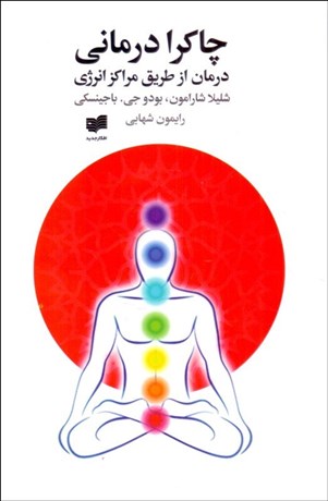 تصویر  چاكرادرماني (درمان از طريق مراكز انرژي)