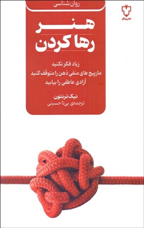 تصویر  هنر رها كردن