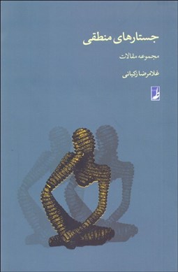 تصویر  جستارهاي منطقي (مجموعه مقالات)