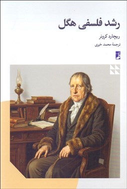 تصویر  رشد فلسفي هگل