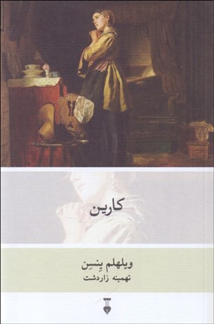 تصویر  كارين