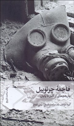 تصویر  فاجعه چرنوبيل (تاريخچه‌اي از آغاز تا پايان)