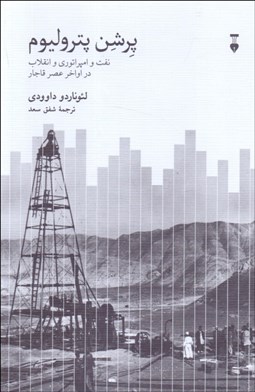 تصویر  پرشن پتروليوم (نفت و امپراتوري و انقلاب در اواخر عصر قاجار)