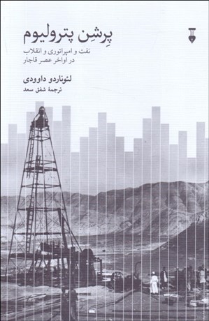 تصویر  پرشن پتروليوم (نفت و امپراتوري و انقلاب در اواخر عصر قاجار)