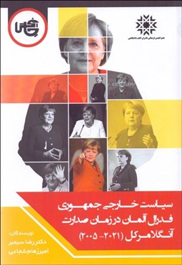 تصویر  سياست خارجي جمهوري فدرال آلمان در زمان صدارت آنگلا مركل (2005-2021)