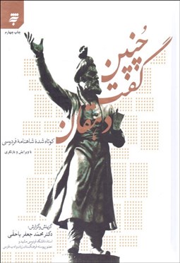 تصویر  چنين گفت دهقان (كوتاه شده شاهنامه فردوسي)