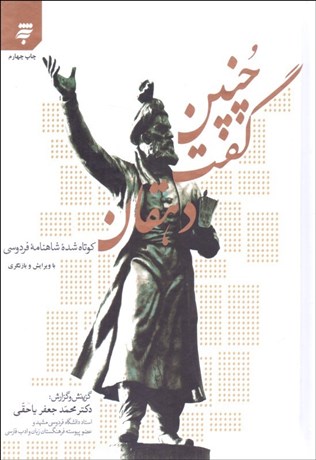 تصویر  چنين گفت دهقان (كوتاه شده شاهنامه فردوسي)