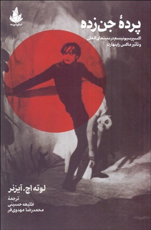 تصویر  پرده جن‌زده (اكسپرسيونيسم در سينماي آلمان و تاثير ماكس راينهارت)