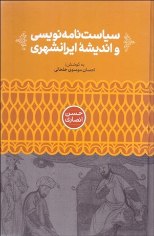 تصویر  سياست‌نامه‌نويسي و انديشه ايرانشهري