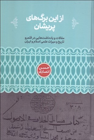 تصویر  از اين برگ‌هاي پريشان (مقالات و يادداشت‌هايي در قلمرو تاريخ و ميراث علمي اسلام و ايران)