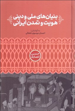 تصویر  بنيان‌هاي ملي و ديني هويت و تمدن ايراني