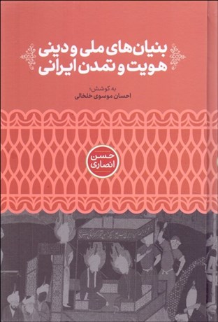 تصویر  بنيان‌هاي ملي و ديني هويت و تمدن ايراني