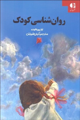 تصویر  روانشناسي كودك