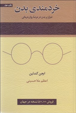 تصویر  خردمندي بدن (تمركز بدن در عرصه روان‌درماني)
