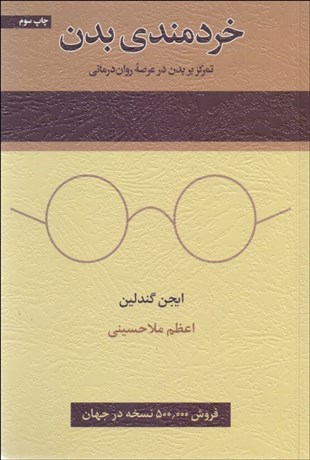 تصویر  خردمندي بدن (تمركز بدن در عرصه روان‌درماني)