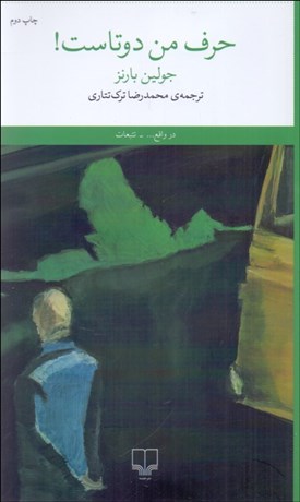 تصویر  حرف من دوتاست!