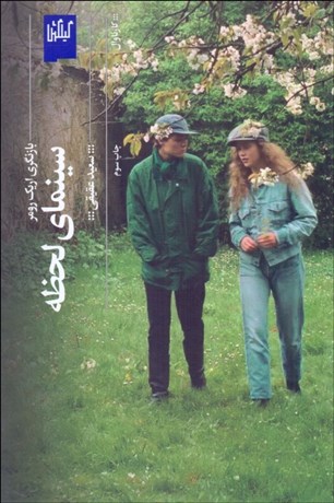 تصویر  سينماي لحظه (بازنگري اريك رومر)