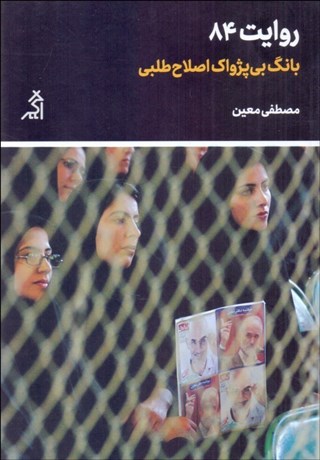 تصویر  روايت 84 ( بانگ بي‌پژواك اصلاح‌طلبي)