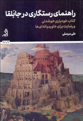 تصویر  راهنماي رستگاري در جابلقا