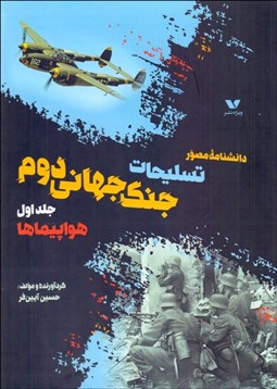 تصویر  دانشنامه مصور تسليحات جنگ جهاني دوم (جلد اول) هواپيماها