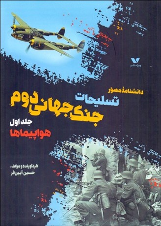تصویر  دانشنامه مصور تسليحات جنگ جهاني دوم (جلد اول) هواپيماها