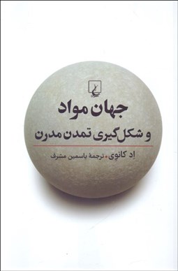 تصویر  جهان مواد و شكل‌گيري تمدن مدرن