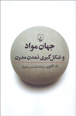 تصویر  جهان مواد و شكل‌گيري تمدن مدرن