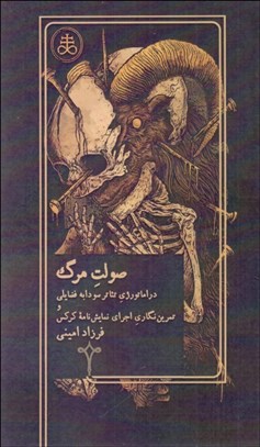 تصویر  صولت مرگ (دراماتورژي تئاتر)