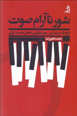 تصویر  شور ناآرام صوت (فرهنگ شنيداري موسيقيايي دهه‌ي شصت ايران)