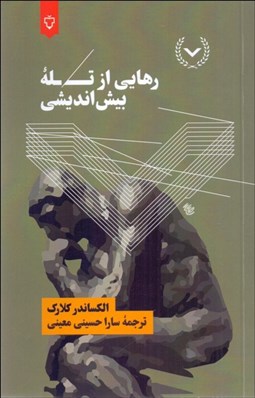 تصویر  رهايي از تله بيش‌انديشي (34 تكنيك موثر براي كاهش استرس)