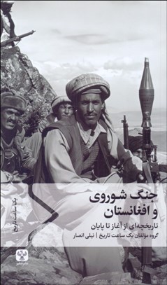 تصویر  جنگ شوروي و افغانستان (تاريخچه‌اي از آغاز تا پايان)