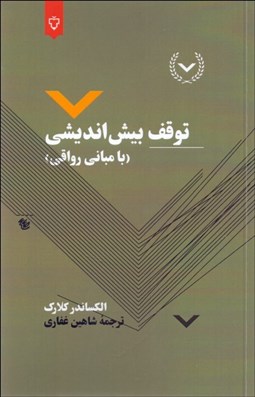تصویر  توقف بيش‌انديشي (با مباني رواقي)