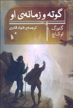 تصویر  گوته و زمانه‌ي او