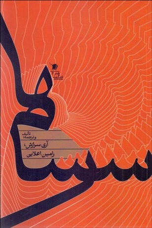 تصویر  سرسام‌ها