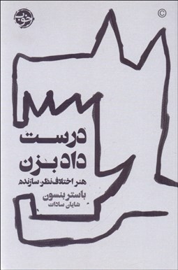 تصویر  درست داد بزن (هنر اختلاف نظر سازنده)