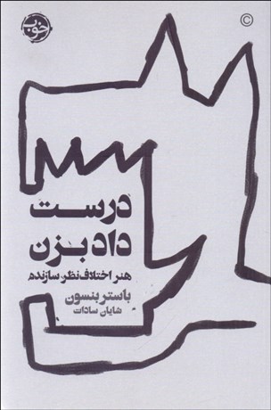 تصویر  درست داد بزن (هنر اختلاف نظر سازنده)