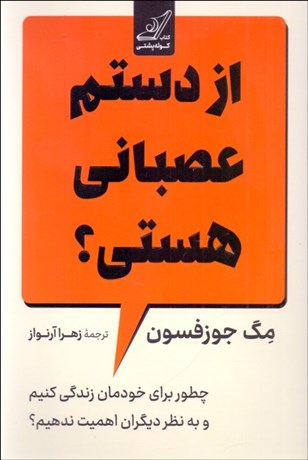 تصویر  از دستم عصباني هستي