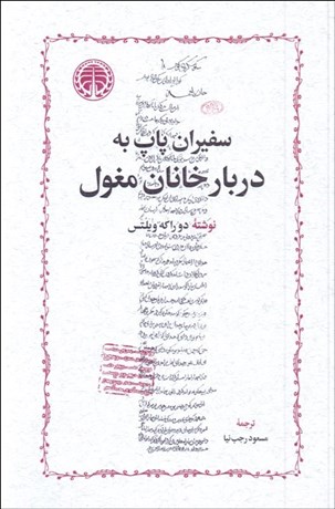 تصویر  سفيران پاپ به دربار خانان مغول