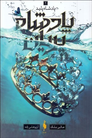 تصویر  پادشاه پليد (پادشاه پريان/جلد2)